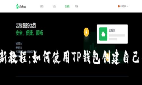 2023年最新教程：如何使用TP钱包创建自己的数字货币