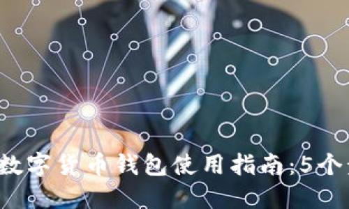 2023年中国央行数字货币钱包使用指南:5个步骤教你轻松上手