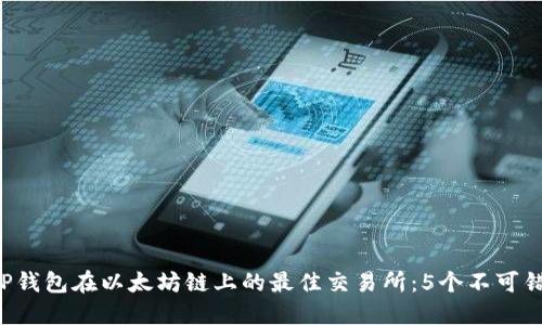 2023年TP钱包在以太坊链上的最佳交易所:5个不可错过的平台