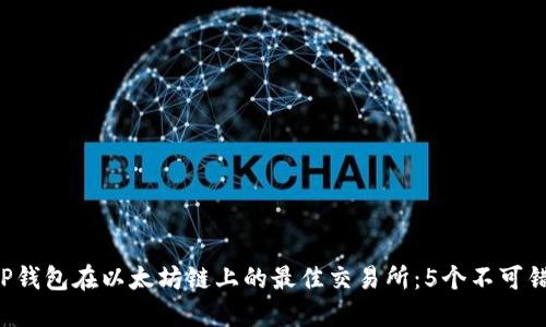 2023年TP钱包在以太坊链上的最佳交易所:5个不可错过的平台