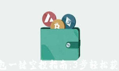 2023年TP钱包一键空投指南:3步轻松获取1000USDT