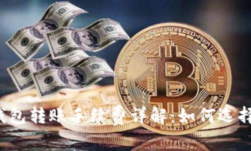 2023年TP以太坊钱包转账手续费详解:如何选择最低手续费的方法