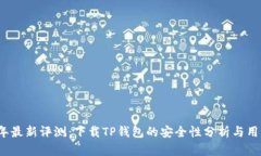 2023年最新评测：下载TP钱包的安全性分