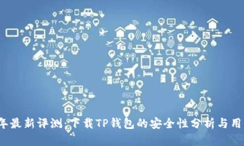 2023年最新评测:下载TP钱包的安全性分析与用户指南