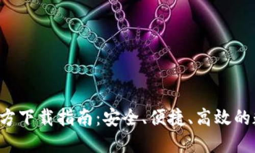 2023年TP钱包官方下载指南:安全、便捷、高效的数字资产管理平台
