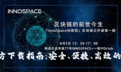 2023年TP钱包官方下载指南：安全、便捷