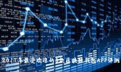 2017年最受欢迎的5款区块链钱包APP评测