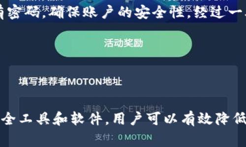 恶意链接警告：如何应对TP钱包中的安全提示？

TP钱包, 恶意链接, 钱包安全, 网络安全/guanjianci

在当前的数字时代，移动支付和加密货币钱包的安全性逐渐成为我们的关注焦点。TP钱包作为一种流行的数字资产管理工具，尽管给我们带来了便利，但也不可避免地存在一定的安全风险。有用户在使用TP钱包时，突然收到“恶意链接”的提醒，这无疑让人感到不安。接下来，我们将深入探讨这一警告的成因、处理方法以及预防措施。

恶意链接提示的成因

当我们在TP钱包中接收到恶意链接的警告时，通常是由于以下几个因素造成的。首先，TP钱包可能检测到了某个外部链接或应用程序试图与其进行不当交互。这些链接可能源于不安全的网站或不明来源的应用，这些都是网络钓鱼攻击可能采取的手段。通过假冒的链接，攻击者可能旨在窃取用户的敏感信息，如账户密码或私钥。

此外，恶意软件也是引发这一警告的重要因素。若设备中存在未授权下载的应用程序或被感染的病毒，它们可能会尝试访问TP钱包并引发安全提示。这种情况下，用户的数据安全面临严重威胁，因为恶意软件往往能够绕过初步的防护措施，直接影响到钱包的使用。

收到恶意链接警告后的应对措施

一旦收到TP钱包的恶意链接提示，用户应该立即采取措施以保护其资产。以下是一些有效的处理步骤。

第一步，停止所有操作。无论此时正在进行什么交易或查看什么内容，都应停止，以免在潜在的风险下进行无谓的操作。用户需要冷静分析情况，确定是否真的需要进行下一步。

第二步，检查设备安全。用户可以运行防病毒软件进行全面扫描，以确认是否存在恶意软件或病毒。这一步骤非常关键，因为即使TP钱包处于安全状态，若设备本身被感染，依然会给资产带来风险。

第三步，核实链接的真实性。若获知的是某个特定链接，用户可以通过浏览器输入网址或直接访问官方网站来确认链接是否真实。避免直接点击收到的任何可疑链接，这样可以降低被攻击的风险。

如何防范未来的恶意链接

在遭遇恶意链接警告后，提升安全防范意识至关重要。以下是一些建议，帮助用户进一步保护他们的TP钱包及其他数字资产。

首先，定期更新应用程序。确保TP钱包和相关应用始终保持最新版本，这可以修补潜在的安全漏洞。此外，定期更新操作系统也能增强设备的整体安全性。

其次，增强密码强度。用户应尽量使用复杂、不易被猜测的密码，并定期更改。例如，密码应由大小写字母、数字和特殊字符组合而成，避免使用个人信息，如生日或姓名等。

再次，启用双重认证。这项功能可以为账户增加第二道安全屏障，即使密码被泄露，攻击者也难以登录账户。用户应在TP钱包中查找是否支持双重认证，并按指示完成设置。

安全资源及社区支持

在日常使用TP钱包的过程中，用户应关注可用的在线安全资源和社区支持。许多在线论坛和加密货币社区提供信息和建议，可以为用户提供帮助和指导。

另外，还可以关注TP钱包的官方网站和社交媒体账号，了解最新的安全通知和更新信息。参与相关的安全培训或网络研讨会也是不错的选择，帮助用户提高自身的安全意识。

实例分析：如何从恶意链接中恢复

在实际案例中，有用户曾因为点击了误导性链接，导致其TP钱包账户遭到攻击。事后，该用户采取了一系列措施进行恢复。首先，他们迅速联系了TP钱包的客服团队请求帮助，客服团队及时冻结了该账户，以防止更多资产被盗。

之后，该用户进行深度病毒扫描，并发现设备确实被感染了一些恶意软件。通过专业的软件清理干净后，再次入账时，他们启用了双重认证，重设了所有密码，确保账户的安全性。经过一段时间的观察和仔细使用后，该用户已经成功恢复了安全状态，并增强了风险意识，从而不再轻易点击可疑链接。

从这一案例来看，及时有效的措施对于恢复账户安全至关重要。用户在使用数字钱包和其他在线服务时，理应保持警惕，注重安全。

结语

总的来说，TP钱包中的恶意链接提示并不可忽视。它们不仅是被攻击者针对的一种警告，也反映了现代数字环境中的风险。通过保持警惕、合理使用安全工具和软件，用户可以有效降低遭风险的可能性。同时，积极主动地进行安全教育，才能在这个充满挑战的新领域中建立起稳固的安全防线。