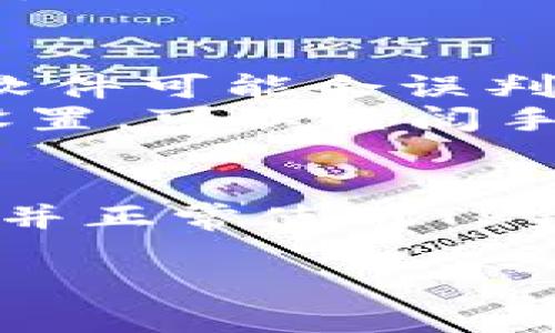 思考一个符合用户搜索需求并且的，使用具体数字增加可信度和吸引力，放进标签里，和4个相关的关键词 用逗号分隔，关键词放进关键词标签里，在展开详细介绍，写不少于2000个字的内容，去除ai特征，避免过于完美的分类和罗列，减少机械化的递进关系词（首先/其次/最后），去除过于标准化的段落总结，避免过度使用并列句，减少重复性的段落结构，分段加上h3标签，段落用p标签表示

: 5个原因分析：为何TP钱包无法下载及其解决方案

关键词: TP钱包, 下载失败, APP问题, 手机设置

引言
在数字货币逐渐普及的今天，钱包应用成为了人们管理和使用加密货币的主要工具之一。TP钱包作为一种新兴的数字货币钱包，因其独特的功能和便捷的使用方式得到了许多用户的青睐。然而，有些用户在尝试下载TP钱包时却遇到了问题，无法成功下载。这篇文章将深入探讨导致TP钱包下载失败的几个常见原因，并提供相应的解决方案，帮助用户顺利下载和使用该应用。

原因一：设备兼容性问题
不同的手机型号和操作系统版本对于应用的支持程度各不相同，TP钱包可能在某些特定的设备上存在兼容性问题。例如，某些较旧的手机型号可能无法支持新版本的TP钱包。这常常导致用户在下载或安装过程中出现错误提示。
解决这种问题时，用户可以尝试以下几种方法：首先，检查自己的手机型号和操作系统版本是否符合TP钱包的最低要求。可以前往TP钱包的官方网站或应用商店查看最新的系统要求。其次，如果设备版本较低，建议用户考虑更新手机操作系统，或者直接寻找适合自己设备的旧版本TP钱包进行下载。

原因二：网络连接不稳定
下载任何应用都需要稳定的网络环境。断断续续的网络连接可能导致下载过程失败，尤其是在大型文件下载时尤为明显。如果用户的网络信号不佳，或者 Wi-Fi 网络连接不稳定，那么在下载TP钱包时就可能出现问题。
对于这种情况，用户可以尝试以下措施：确保自己连接的是一个稳定的网络，最好是在 Wi-Fi 环境下进行下载。如果使用移动数据，也可以尝试在信号较强的地方进行下载，或者重启路由器以提升信号稳定性。

原因三：存储空间不足
每一款应用在下载时都会占用一定的存储空间。如果手机内存不足，TP钱包的下载可能会失败。此外，存储空间不足还可能影响应用的后续更新和运行。用户往往容易忽视这一点，认为自己的手机还有足够的存储空间，实际上当空间接近满载时也会出现问题。
要解决存储不足的问题，用户可以在下载之前检查手机的存储使用情况，适当清理一些不需要的文件或应用。同时，考虑将一些照片、视频等媒体文件备份至云端或者其他存储设备，以释放更多的存储空间供TP钱包使用。

原因四：官方渠道以外的下载方式
有些用户为了追求更快的下载速度或获取最新版本，选择了非官方渠道下载TP钱包。然而，从非官方来源下载应用不仅可能面临安全风险，还存在不兼容的可能性，这些都可能导致应用无法正常安装或运行。
为了保证下载的安全性和有效性，用户应优先从TP钱包的官方网站或正规的应用商店进行下载。这样不仅可以确保下载到最新版本的TP钱包，还能降低安全隐患，确保用户的数字资产安全。

原因五：手机设置问题
很多手机用户在下载应用时，因手机的默认设置不兼容某些应用而造成下载失败。一些手机对于未知来源的应用下载设置较为严格，可能会阻止TP钱包的正常下载和安装。再者，某些安全软件可能会误判TP钱包为不必要的应用，从而加以阻拦。
若遇到这种问题，用户可以尝试进入手机的设置，找到应用管理或安全设置，允许从未知来源下载应用。此外，也可以暂时关闭安全软件进行安装，安装完成后再重新开启。如果不确定如何设置，可以查阅手机的使用手册或联系客服进行咨询。

总结
TP钱包下载失败的原因多种多样，不论是设备兼容性、网络问题还是存储空间不足等，用户在遇到相应问题时应理性对待。保持耐心，不断尝试上述解决方案，总能找到适合自己的方法下载并正常使用TP钱包。随着对数字货币的理解加深，掌握钱包的使用技巧将会为您的数字资产管理带来更大的便利。

希望本文能够帮助到更多希望下载TP钱包的用户，让他们能顺利安装并享受便捷的数字货币服务。