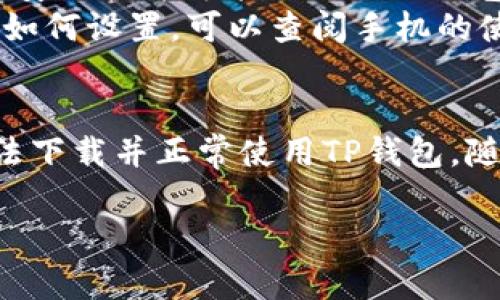 思考一个符合用户搜索需求并且的，使用具体数字增加可信度和吸引力，放进标签里，和4个相关的关键词 用逗号分隔，关键词放进关键词标签里，在展开详细介绍，写不少于2000个字的内容，去除ai特征，避免过于完美的分类和罗列，减少机械化的递进关系词（首先/其次/最后），去除过于标准化的段落总结，避免过度使用并列句，减少重复性的段落结构，分段加上h3标签，段落用p标签表示

: 5个原因分析：为何TP钱包无法下载及其解决方案

关键词: TP钱包, 下载失败, APP问题, 手机设置

引言
在数字货币逐渐普及的今天，钱包应用成为了人们管理和使用加密货币的主要工具之一。TP钱包作为一种新兴的数字货币钱包，因其独特的功能和便捷的使用方式得到了许多用户的青睐。然而，有些用户在尝试下载TP钱包时却遇到了问题，无法成功下载。这篇文章将深入探讨导致TP钱包下载失败的几个常见原因，并提供相应的解决方案，帮助用户顺利下载和使用该应用。

原因一：设备兼容性问题
不同的手机型号和操作系统版本对于应用的支持程度各不相同，TP钱包可能在某些特定的设备上存在兼容性问题。例如，某些较旧的手机型号可能无法支持新版本的TP钱包。这常常导致用户在下载或安装过程中出现错误提示。
解决这种问题时，用户可以尝试以下几种方法：首先，检查自己的手机型号和操作系统版本是否符合TP钱包的最低要求。可以前往TP钱包的官方网站或应用商店查看最新的系统要求。其次，如果设备版本较低，建议用户考虑更新手机操作系统，或者直接寻找适合自己设备的旧版本TP钱包进行下载。

原因二：网络连接不稳定
下载任何应用都需要稳定的网络环境。断断续续的网络连接可能导致下载过程失败，尤其是在大型文件下载时尤为明显。如果用户的网络信号不佳，或者 Wi-Fi 网络连接不稳定，那么在下载TP钱包时就可能出现问题。
对于这种情况，用户可以尝试以下措施：确保自己连接的是一个稳定的网络，最好是在 Wi-Fi 环境下进行下载。如果使用移动数据，也可以尝试在信号较强的地方进行下载，或者重启路由器以提升信号稳定性。

原因三：存储空间不足
每一款应用在下载时都会占用一定的存储空间。如果手机内存不足，TP钱包的下载可能会失败。此外，存储空间不足还可能影响应用的后续更新和运行。用户往往容易忽视这一点，认为自己的手机还有足够的存储空间，实际上当空间接近满载时也会出现问题。
要解决存储不足的问题，用户可以在下载之前检查手机的存储使用情况，适当清理一些不需要的文件或应用。同时，考虑将一些照片、视频等媒体文件备份至云端或者其他存储设备，以释放更多的存储空间供TP钱包使用。

原因四：官方渠道以外的下载方式
有些用户为了追求更快的下载速度或获取最新版本，选择了非官方渠道下载TP钱包。然而，从非官方来源下载应用不仅可能面临安全风险，还存在不兼容的可能性，这些都可能导致应用无法正常安装或运行。
为了保证下载的安全性和有效性，用户应优先从TP钱包的官方网站或正规的应用商店进行下载。这样不仅可以确保下载到最新版本的TP钱包，还能降低安全隐患，确保用户的数字资产安全。

原因五：手机设置问题
很多手机用户在下载应用时，因手机的默认设置不兼容某些应用而造成下载失败。一些手机对于未知来源的应用下载设置较为严格，可能会阻止TP钱包的正常下载和安装。再者，某些安全软件可能会误判TP钱包为不必要的应用，从而加以阻拦。
若遇到这种问题，用户可以尝试进入手机的设置，找到应用管理或安全设置，允许从未知来源下载应用。此外，也可以暂时关闭安全软件进行安装，安装完成后再重新开启。如果不确定如何设置，可以查阅手机的使用手册或联系客服进行咨询。

总结
TP钱包下载失败的原因多种多样，不论是设备兼容性、网络问题还是存储空间不足等，用户在遇到相应问题时应理性对待。保持耐心，不断尝试上述解决方案，总能找到适合自己的方法下载并正常使用TP钱包。随着对数字货币的理解加深，掌握钱包的使用技巧将会为您的数字资产管理带来更大的便利。

希望本文能够帮助到更多希望下载TP钱包的用户，让他们能顺利安装并享受便捷的数字货币服务。