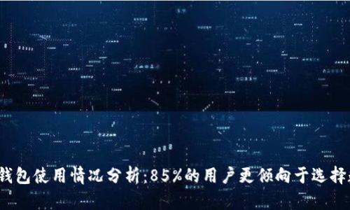 2023年数字钱包使用情况分析:85%的用户更倾向于选择数字支付方式