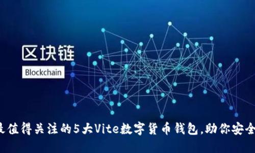 2023年最值得关注的5大Vite数字货币钱包,助你安全管理资产