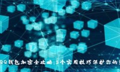2023年QQ钱包加密全攻略：5个实用技巧