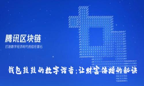 钱包鼓鼓的数字谐音:让财富倍增的秘诀