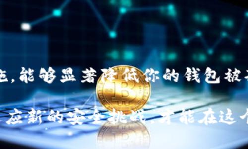 加密钱包会被别人套开吗？揭秘2023年9个安全防护技巧

加密钱包, 网络安全, 个人隐私, 防护技巧/guanjianci

引言
随着加密货币的普及，越来越多的人开始使用加密钱包来储存和管理他们的数字资产。在这个过程中，很多人心中总是会有一个疑问：我的加密钱包会被别人套开吗？这个问题的重要性不言而喻，尤其是在网络安全威胁日益增长的今天。本文将深入探讨这个话题，并提供一些切实可行的安全防护技巧。

加密钱包的类型
在探讨加密钱包是否会被套开的可能性之前，我们有必要先了解不同类型的加密钱包。一般来说，加密钱包主要分为以下几种类型：
ul
    listrong热钱包/strong：这类钱包与互联网连接，方便用户快速交易，但安全性较低，容易遭受攻击。/li
    listrong冷钱包/strong：冷钱包离线存储，安全性高，适合长久储存数字资产。/li
    listrong硬件钱包/strong：硬件钱包是专门的设备，提供更高的安全保障，尽管使用上稍显不便。/li
    listrong软件钱包/strong：软件钱包包括桌面和移动端软件，易于使用，但也有被攻击的风险。/li
/ul

加密钱包被攻击的常见方式
了解了钱包的类型，我们再来看一下加密钱包被攻击的常见方式：
ul
    listrong钓鱼攻击/strong：攻击者通过伪装成可信的实体获取用户的私钥或钱包地址，从而控制钱包。/li
    listrong恶意软件/strong：通过植入恶意软件，攻击者可以直接窃取用户的私钥，进而盗取资金。/li
    listrong社会工程学/strong：攻击者通常会利用心理操控手段，诱使用户自愿提供敏感信息。/li
/ul

如何保护你的加密钱包
为了防止加密钱包被套开，用户需要采取有效的防护措施。以下是一些基本的保护技巧：

1. 定期更新软件
及时更新你的钱包软件，可以确保你获得最新的安全补丁，保护你的资产不受新型攻击的威胁。

2. 使用强密码
创建复杂且独特的密码，尽量包含字母、数字和符号，这样可以增加密码被破解的难度。定期更换密码也是一个好习惯。

3. 启用双重认证
双重认证能够为你的钱包提供额外的安全层，即使密码被破解，攻击者仍然需要获取第二层验证才能访问你的账户。

4. 备份私钥
将私钥妥善保管，不要将其存储在联网的设备上。例如，可以写在纸上，并存放在安全的地方，以防丢失或被盗。

5. 辨别钓鱼网站
始终确保你访问的网站是合法的，不要随意点击不明链接，以免落入钓鱼陷阱。

6. 使用硬件钱包
如果你需要存储大额的加密资产，硬件钱包是优秀的选择。因为这类钱包离线保存信息，对恶意软件的攻击几乎没有反应。

7. 检查交易地址
在进行加密货币交易前，确保仔细检查交易地址，防止在输入过程中发生错误。

8. 保持警惕
随时关注网络上的安全资讯，了解最新的网络威胁动态，增强自己的安全意识。

9. 学习基本的安全知识
了解加密钱包的工作原理，掌握一些基本的网络安全知识，有助于提高自我保护的能力。

结语
在数字货币时代，保持警惕和学习是保护自己资产安全的重要手段。无论你使用的是哪种类型的加密钱包，采取上述的一些基本防护措施，能够显著降低你的钱包被套开的风险。同时，让自己始终处于信息的前沿，才能在这个不断变化的环境中更好地保护自己的财富。 

无论是投资、交易，还是仅仅想要了解加密货币，确保自己对这些安全措施有清晰的认识，都是保护自己和资产的基石。通过不断学习和适应新的安全挑战，才能在这个迅速变化的行业中掌握主动权，享受加密货币带来的便捷与可能。