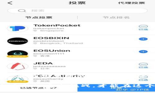 加密钱包会被别人套开吗？揭秘2023年9个安全防护技巧

加密钱包, 网络安全, 个人隐私, 防护技巧/guanjianci

引言
随着加密货币的普及，越来越多的人开始使用加密钱包来储存和管理他们的数字资产。在这个过程中，很多人心中总是会有一个疑问：我的加密钱包会被别人套开吗？这个问题的重要性不言而喻，尤其是在网络安全威胁日益增长的今天。本文将深入探讨这个话题，并提供一些切实可行的安全防护技巧。

加密钱包的类型
在探讨加密钱包是否会被套开的可能性之前，我们有必要先了解不同类型的加密钱包。一般来说，加密钱包主要分为以下几种类型：
ul
    listrong热钱包/strong：这类钱包与互联网连接，方便用户快速交易，但安全性较低，容易遭受攻击。/li
    listrong冷钱包/strong：冷钱包离线存储，安全性高，适合长久储存数字资产。/li
    listrong硬件钱包/strong：硬件钱包是专门的设备，提供更高的安全保障，尽管使用上稍显不便。/li
    listrong软件钱包/strong：软件钱包包括桌面和移动端软件，易于使用，但也有被攻击的风险。/li
/ul

加密钱包被攻击的常见方式
了解了钱包的类型，我们再来看一下加密钱包被攻击的常见方式：
ul
    listrong钓鱼攻击/strong：攻击者通过伪装成可信的实体获取用户的私钥或钱包地址，从而控制钱包。/li
    listrong恶意软件/strong：通过植入恶意软件，攻击者可以直接窃取用户的私钥，进而盗取资金。/li
    listrong社会工程学/strong：攻击者通常会利用心理操控手段，诱使用户自愿提供敏感信息。/li
/ul

如何保护你的加密钱包
为了防止加密钱包被套开，用户需要采取有效的防护措施。以下是一些基本的保护技巧：

1. 定期更新软件
及时更新你的钱包软件，可以确保你获得最新的安全补丁，保护你的资产不受新型攻击的威胁。

2. 使用强密码
创建复杂且独特的密码，尽量包含字母、数字和符号，这样可以增加密码被破解的难度。定期更换密码也是一个好习惯。

3. 启用双重认证
双重认证能够为你的钱包提供额外的安全层，即使密码被破解，攻击者仍然需要获取第二层验证才能访问你的账户。

4. 备份私钥
将私钥妥善保管，不要将其存储在联网的设备上。例如，可以写在纸上，并存放在安全的地方，以防丢失或被盗。

5. 辨别钓鱼网站
始终确保你访问的网站是合法的，不要随意点击不明链接，以免落入钓鱼陷阱。

6. 使用硬件钱包
如果你需要存储大额的加密资产，硬件钱包是优秀的选择。因为这类钱包离线保存信息，对恶意软件的攻击几乎没有反应。

7. 检查交易地址
在进行加密货币交易前，确保仔细检查交易地址，防止在输入过程中发生错误。

8. 保持警惕
随时关注网络上的安全资讯，了解最新的网络威胁动态，增强自己的安全意识。

9. 学习基本的安全知识
了解加密钱包的工作原理，掌握一些基本的网络安全知识，有助于提高自我保护的能力。

结语
在数字货币时代，保持警惕和学习是保护自己资产安全的重要手段。无论你使用的是哪种类型的加密钱包，采取上述的一些基本防护措施，能够显著降低你的钱包被套开的风险。同时，让自己始终处于信息的前沿，才能在这个不断变化的环境中更好地保护自己的财富。 

无论是投资、交易，还是仅仅想要了解加密货币，确保自己对这些安全措施有清晰的认识，都是保护自己和资产的基石。通过不断学习和适应新的安全挑战，才能在这个迅速变化的行业中掌握主动权，享受加密货币带来的便捷与可能。