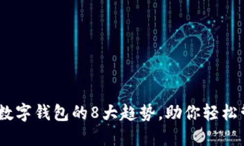 2023年银行数字钱包的8大趋势,助你轻松管理个人财务