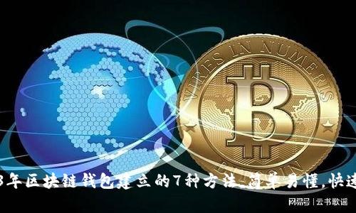2023年区块链钱包建立的7种方法,简单易懂,快速上手