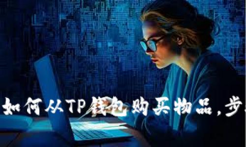 2023年完全指南:如何从TP钱包购买物品,步骤详解和注意事项