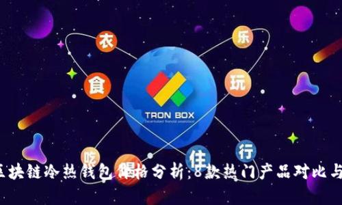 2023年区块链冷热钱包价格分析:8款热门产品对比与选择指南