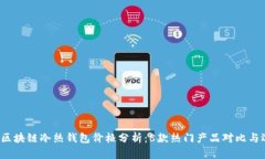 2023年区块链冷热钱包价格分析：8款热