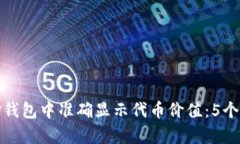 如何在TP钱包中准确显示代币价值：