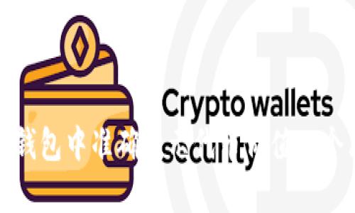 如何在TP钱包中准确显示代币价值:5个简单步骤