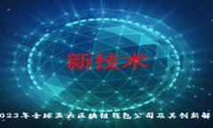 2023年全球五大区块链钱包公司及其创