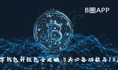 2023年数字钱包升级包全攻略:5大必备功能与18款热门选择