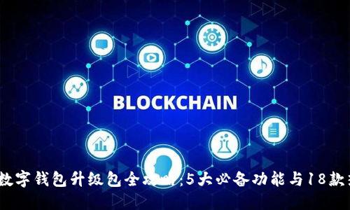 2023年数字钱包升级包全攻略:5大必备功能与18款热门选择