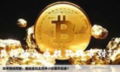 2023年简单易懂的火币提狗狗币到TP钱包