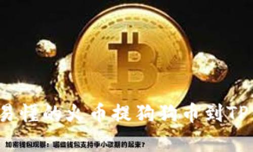 2023年简单易懂的火币提狗狗币到TP钱包操作指南
