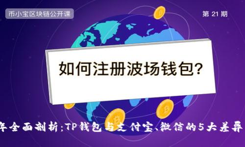2023年全面剖析:TP钱包与支付宝、微信的5大差异与优势