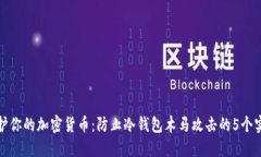 如何保护你的加密货币：防止冷钱包木
