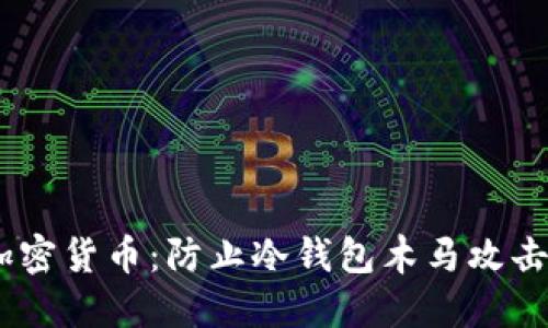 如何保护你的加密货币:防止冷钱包木马攻击的5个实用策略