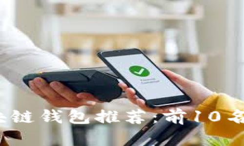 2023年最佳区块链钱包推荐：前10名值得信赖的选择