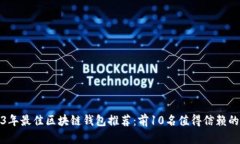 2023年最佳区块链钱包推荐：前10名值得