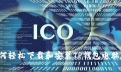 2023年最新：如何轻松下载和安装TP钱包