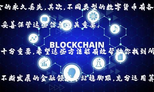 数字钱包ID查找指南：3种简单方法助你解决问题

数字钱包, 钱包ID, 数字货币, 钱包地址/guanjianci

了解数字钱包ID
数字钱包是一种存储和管理数字货币的工具，它通过唯一的ID来识别用户。数字钱包ID（也称为钱包地址）是用户与区块链网络互动的关键。无论是发送、接收、还是存储数字货币，确保找到正确的钱包ID都显得尤为重要。

方法一：通过钱包应用查找
大多数钱包应用都提供了直接查看钱包ID的功能。打开你的数字钱包应用，通常在主界面或者账户信息页面，你可以找到显示钱包ID的选项。这个ID通常是一个由字母和数字组合的长字符串，可能包括了前缀或者后缀，以指示该ID所属的区块链类型。

如果你使用的是比较知名的钱包，比如Trust Wallet、Coinbase等，ID的查找通常非常方便。你可以在应用内的设置或帮助文档中，找到相关的指引。

方法二：访问官方区块链浏览器
如果你已经知道自己使用的数字货币类型，可以通过区块链浏览器对钱包ID进行查找。区块链浏览器是一个在线工具，可以实时查看区块链上的所有交易信息。在这些平台上，输入相关信息，如交易哈希，能够帮助你找到相应的钱包地址。

比如以太坊区块链，你可以使用Etherscan。在搜索框中输入你的以太坊地址，系统会显示所有与该地址相关的交易记录和钱包信息。对于比特币钱包，可以访问Blockchain.com等。

方法三：查看交易记录
如果你曾经通过数字钱包发送或接收过交易，那你可以通过查看交易记录来找到钱包ID。在绝大多数数字钱包应用中，你可以进入交易历史部分，找到自己所有的交易。如果是发送交易，收款方的钱包ID将在交易详情中显示。如果是接收，则你的钱包ID也会出现在相关的交易历史中。

交易记录不仅可以帮助你找到钱包ID，还能提供宝贵的交易信息，比如交易时间、数量和状态等。这些数据能够帮助用户更好地掌握其数字货币的使用情况。

注意事项
在查找和使用数字钱包ID时，有几个要点需要特别注意。首先，钱包ID是唯一的，确保在进行转账时输入正确的地址。如果地址输入错误，可能导致资金的永久丢失。其次，不同类型的数字货币有各自专属的钱包ID，务必确认你在使用的是正确的货币类型，以免混淆。

此外，定期备份你的钱包信息，保持安全。许多数字钱包都有备份功能，可以将钱包数据导出。在创建新钱包时，有些服务会提供助记词，用于恢复钱包，妥善保管这些信息至关重要。

总结
查找数字钱包ID的方法丰富且便捷，主要可以通过钱包应用、区块链浏览器和交易记录等手段实现。无论使用何种方式，保持警觉，确保信息的准确性十分重要。希望这些方法能有效帮助你找到所需的钱包ID，顺利管理你的数字资产。

未来展望
随着数字货币的普及，掌握钱包ID查找和管理的技巧，会越来越成为每位数字货币用户的重要技能。学习相关知识，持续关注行业动态，将使你在这个不断发展的金融领域中站稳脚跟，充分运用算力和技术来获取更多的财富。越来越多的工具和技术将不断涌现，使得数字货币的管理变得更加简单和安全。因此，及时掌握这些新兴技术尤为重要。