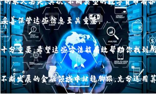 数字钱包ID查找指南：3种简单方法助你解决问题

数字钱包, 钱包ID, 数字货币, 钱包地址/guanjianci

了解数字钱包ID
数字钱包是一种存储和管理数字货币的工具，它通过唯一的ID来识别用户。数字钱包ID（也称为钱包地址）是用户与区块链网络互动的关键。无论是发送、接收、还是存储数字货币，确保找到正确的钱包ID都显得尤为重要。

方法一：通过钱包应用查找
大多数钱包应用都提供了直接查看钱包ID的功能。打开你的数字钱包应用，通常在主界面或者账户信息页面，你可以找到显示钱包ID的选项。这个ID通常是一个由字母和数字组合的长字符串，可能包括了前缀或者后缀，以指示该ID所属的区块链类型。

如果你使用的是比较知名的钱包，比如Trust Wallet、Coinbase等，ID的查找通常非常方便。你可以在应用内的设置或帮助文档中，找到相关的指引。

方法二：访问官方区块链浏览器
如果你已经知道自己使用的数字货币类型，可以通过区块链浏览器对钱包ID进行查找。区块链浏览器是一个在线工具，可以实时查看区块链上的所有交易信息。在这些平台上，输入相关信息，如交易哈希，能够帮助你找到相应的钱包地址。

比如以太坊区块链，你可以使用Etherscan。在搜索框中输入你的以太坊地址，系统会显示所有与该地址相关的交易记录和钱包信息。对于比特币钱包，可以访问Blockchain.com等。

方法三：查看交易记录
如果你曾经通过数字钱包发送或接收过交易，那你可以通过查看交易记录来找到钱包ID。在绝大多数数字钱包应用中，你可以进入交易历史部分，找到自己所有的交易。如果是发送交易，收款方的钱包ID将在交易详情中显示。如果是接收，则你的钱包ID也会出现在相关的交易历史中。

交易记录不仅可以帮助你找到钱包ID，还能提供宝贵的交易信息，比如交易时间、数量和状态等。这些数据能够帮助用户更好地掌握其数字货币的使用情况。

注意事项
在查找和使用数字钱包ID时，有几个要点需要特别注意。首先，钱包ID是唯一的，确保在进行转账时输入正确的地址。如果地址输入错误，可能导致资金的永久丢失。其次，不同类型的数字货币有各自专属的钱包ID，务必确认你在使用的是正确的货币类型，以免混淆。

此外，定期备份你的钱包信息，保持安全。许多数字钱包都有备份功能，可以将钱包数据导出。在创建新钱包时，有些服务会提供助记词，用于恢复钱包，妥善保管这些信息至关重要。

总结
查找数字钱包ID的方法丰富且便捷，主要可以通过钱包应用、区块链浏览器和交易记录等手段实现。无论使用何种方式，保持警觉，确保信息的准确性十分重要。希望这些方法能有效帮助你找到所需的钱包ID，顺利管理你的数字资产。

未来展望
随着数字货币的普及，掌握钱包ID查找和管理的技巧，会越来越成为每位数字货币用户的重要技能。学习相关知识，持续关注行业动态，将使你在这个不断发展的金融领域中站稳脚跟，充分运用算力和技术来获取更多的财富。越来越多的工具和技术将不断涌现，使得数字货币的管理变得更加简单和安全。因此，及时掌握这些新兴技术尤为重要。