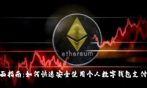 2023年全面指南:如何快速安全使用个人数字钱包支付的5个步骤