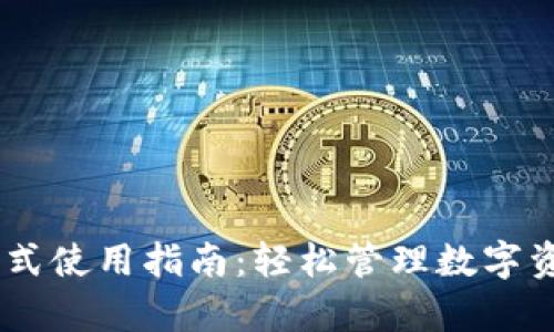 TP钱包观察模式使用指南:轻松管理数字资产的5个步骤