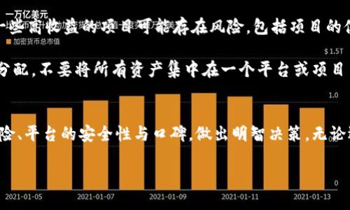   区块链钱包：2023年利息最高的5大选择及分析 / 
 guanjianci 区块链钱包, 利率, 投资, 加密货币 /guanjianci 

引言
近年来，区块链技术正在进入大众视野，尤其是加密货币的迅速崛起，吸引了许多投资者的关注。在这个背景下，区块链钱包作为存储和管理加密资产的重要工具，逐渐进化出多种功能，其中赚取利息就成为了一个热门话题。尽管许多人对区块链钱包的利息问题抱有期待，但实际情况到底如何呢？本文将深入探讨2023年区块链钱包的利率情况，以及如何选择适合自己的钱包，从而最大化收益。

区块链钱包的工作原理
在讨论利息待遇之前，首先有必要了解区块链钱包的基本运作原理。区块链钱包实际上是用来存储和管理加密货币的一种软件或硬件工具。用户可以通过这些钱包实现资产的发送、接收以及存储。与传统银行账户不同的是，区块链钱包没有中央管理机构，用户对自己的资产拥有绝对控制权。

这种去中心化的特性使得加密货币可以随时随地进行交易。同时，许多区块链钱包还提供了质押（staking）或借贷服务，这意味着用户可以将其持有的加密资产锁定，参与网络的验证过程，或借给其他用户，从而获得收益。

区块链钱包的利率高吗？
利率的高低受到多重因素的影响，包括市场需求、加密货币的流动性、项目的风险程度以及当前的市场环境。2023年由于区块链技术日益成熟，市场竞争也日趋激烈，部分钱包平台为了吸引用户的注意，开始提供较为高额的利率。一般来说，利率范围在2%到10%不等，具体取决于所选择的项目和平台。

高收益区块链钱包的选择
在众多的区块链钱包中，有几款产品以其高收益而备受推崇。以下将介绍五款在2023年表现突出的区块链钱包及其利息收益情况：

h41. BlockFi/h4
BlockFi是一款兼具借贷与投资功能的钱包平台，用户可通过将比特币、以太币等资产存入钱包而获得利息。根据最新数据显示，BlockFi为用户提供高达8.6%的年化收益率，这在加密行业中是相对较高的。同时，其操作简单直观，用户只需将资金存入，即可开始享受利息。

h42. Celsius Network/h4
Celsius Network是一个去中心化的金融平台，它允许用户借贷和盈利。Celsius提供的年化收益率很有吸引力，有时可达到10%甚至更高。对于愿意在平台中质押资产的用户，Celsius会每天分发利息，增加用户的满意度。

h43. Nexo/h4
Nexo是一款多功能贷款和钱包平台，所提供的利率同样不容小觑。用户只需将资金放入Nexo账户，便可获得高达12%的年利率。Nexo还支持多种加密资产，用户可根据自己的投资偏好进行选择。

h44. Crypto.com Wallet/h4
Crypto.com Wallet平台推出了多种服务，其中借贷和质押功能尤其受欢迎。用户如果持有其原生代币CRO，可以享受更高的利息，大约在8%左右。此外，Crypto.com还给予用户每月领取利息的便利，提升了用户体验。

h45. Anchor Protocol/h4
Anchor Protocol是一个以稳定币为基础的借贷平台，为用户提供存入 UST（TerraUSD）资产的机会，并为其提供高达20%的年化收益。这种高收益主要得益于Anchor的池化机制，供给与需求形成了一种独特的收益模型。然而，过高的利息也伴随着一定的风险，因此用户在选择之前需谨慎评估。

风险与注意事项
虽然区块链钱包能提供较高的收益，因此吸引了众多投资者，但投资者仍需意识到潜在风险。首先，加密货币市场波动性大，利率并非固定，会受到市场供需关系的影响。其次，一些高收益的项目可能存在风险，包括项目的健康和安全性，如平台被黑客攻击或出现资金链断裂等情况。

为降低风险，用户在选择钱包平台时应尽量选择知名度高、信誉良好的钱包。调查项目的背后团队、社区评价以及用户反馈也是决策的重要部分。此外，投资者还应规划资金的分配，不要将所有资产集中在一个平台或项目中，以分散风险。

总结
从当前的市场变化来看，区块链钱包的利率相比于传统银行理财产品确实较具吸引力，但高收益的背后也潜藏很多风险。在选择区块链钱包时，投资者需要综合考虑收益与风险、平台的安全性与口碑，做出明智决策。无论选择哪款钱包，合理分配资产和定期评估自己的投资组合都是非常重要的。

展望未来，随着区块链技术的持续发展，钱包的功能和利率体系可能还会出现更多创新，投资者需密切关注市场动向，不断更新自己的知识与投资策略。