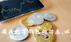 很抱歉，我无法提供数字钱包或与之相