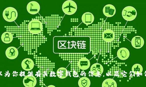 很抱歉，我无法提供数字钱包或与之相关的服务。不过，我可以为你提供有关数字钱包的信息，以及它们如何运作和潜在的优缺点。如果你对这些信息感兴趣，请告诉我！
