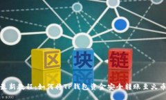 2023年最新教程：如何将TP钱包资金安全
