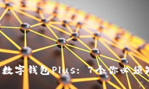2023年央行国际数字钱包Plus: 7个你必须知道的趋势和应用