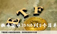 如何通过TP钱包兑换币安币（BNB）？