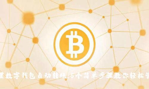 如何设置数字钱包自动转账：5个简单步骤教你轻松管理财务