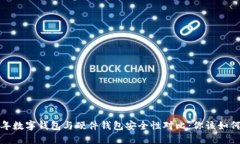 2023年数字钱包与硬件钱包安全性对比